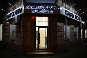 Фотография ДОНСКОЙ ЧАСОВОЙ ЛОМБАРД 5