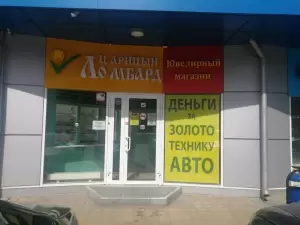 Фотография Ломбард Царицын 5