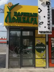 Фотография Ломбард Царицын 1