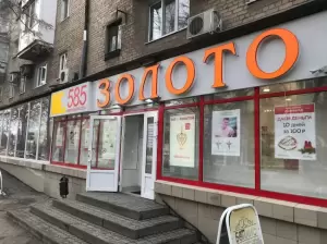 Фотография 585 ЗОЛОТОЙ 2