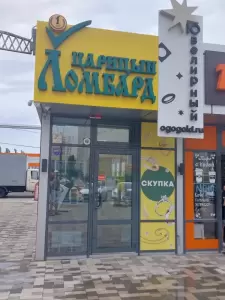 Фотография Ломбард Царицын 4